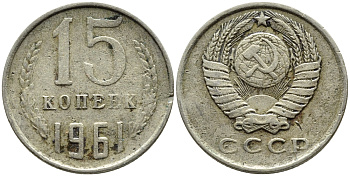 СССР 15 КОПЕЕК 1961 Федорин 131 KM 131 медь никель цинк 4392-143