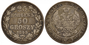 Россия для Польши 25 копеек - 50 грошей 1845 МW, Николай I (1825-1855) KM 130, Биткин 1251 R серебро 00-813-70