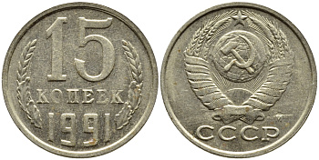 СССР 15 КОПЕЕК 1991 Федорин 169, ММД KM 131 медь никель цинк 4393-1042