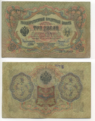 РОССИЯ 3 РУБЛЯ 1905 УПРАВЛЯЮЩИЙ ШИПОВ КАССИР ЧИЖЕВСКИЙ Pick 9c бумага 7217-82-1