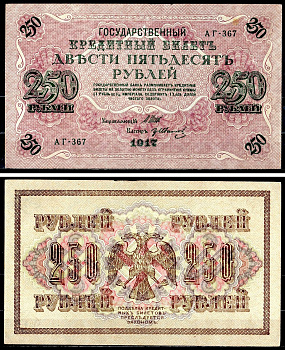 Россия 250 рублей 1917 (1917-1918) выпуск советского правительства (РСФСР), серия АГ-367, управляющий И.П. Шипов, кассир Иванов Pick 36 (2-7), Горянов 1.12.2 бумага aUNC 504-43-1-2
