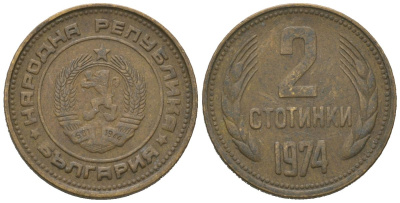 Болгария 2 стотинки 1974 KM 85 латунь 4621-536
