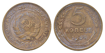 СССР 5 копеек 1931 Y 94 алюминиевая бронза 31-1131