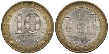 РОССИЯ 10 РУБЛЕЙ 2010 СПМД, СЕРИЯ ДРЕВНИЕ ГОРОДА РОССИИ, ЮРЬЕВЕЦ KM 1276 биметалл 32-1146
