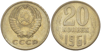 СССР 20 КОПЕЕК 1961 Федорин 111 KM 132 медь никель цинк 77-1014