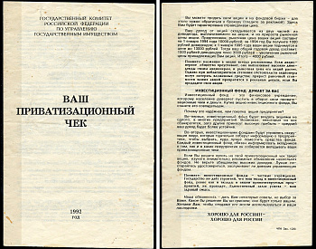 Россия Памятка владельцу приватизационного чека 1992 пояснительный буклет   бумага  437-83-1-1