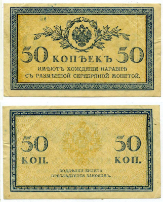 Россия 50 копеек ND (1915)	казначейский знак	ZG-II № 1.20.8, Pick 31 a бумага 439-57-2-1