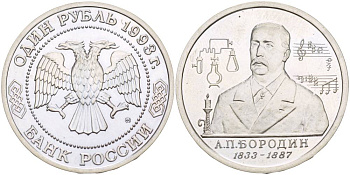 Россия 1 рубль 1993 ММД, 160 лет со дня рождения Александра Порфирьевича Бородина Y 347 медно-никель UNC 4526-1226