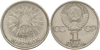 СССР 1 рубль 1985 40 лет Победы в Великой Отечественной войне KM 198.1 медь никель цинк 4599-935