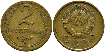СССР 2 КОПЕЙКИ 1957 Федорин 102, КМ 120 алюминиевая бронза 179-1019