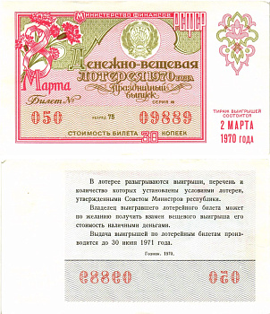 Министерство финансов РСФСР лотерейный билет  денежно-вещевой лотерии стоимость 30 копеек 1970 праздничный выпуск (8 марта), разряд 75   бумага  aUNC 8611-53-1-1