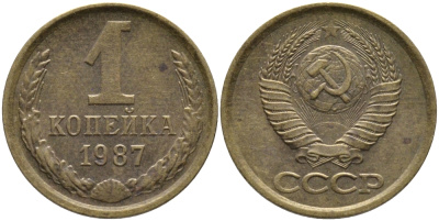 СССР 1 КОПЕЙКА 1987 Федорин 174 KM 126а латунь 96-928