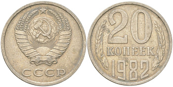 СССР 20 копеек 1982 Y 132, Schon 81 медь цинк никель 4613-751