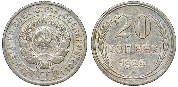 СССР 20 копеек 1925 KM 88, Федорин 10 серебро 54-1832