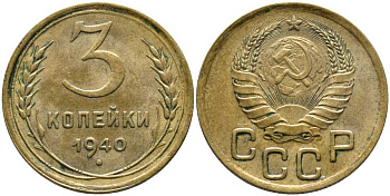 СССР 3 КОПЕЙКИ 1940 Федорин 68 KM 107 алюминиевая бронза 110-655
