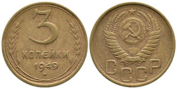 СССР 3 КОПЕЙКИ 1949 Федорин 100, KM 114 алюминиевая бронза 3999-846