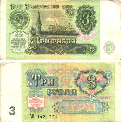 СССР 3 рубля 1991 билет государственного банка Pick 238, Горянов 2.32.2     8614-54-2-1