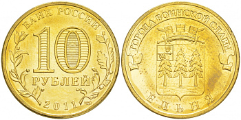 Россия 10 рублей 2011 серия города воинской славы, Ельня СПМД KM 1467 сталь с латунным покрытием UNC M30-03