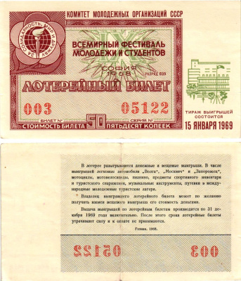 Комитет молодежных организаций СССР лотерейный билет денежно-вещевой лотерии стоимостью 50 копеек 1968 всемирный фестиваль молодежи и студентов София, разряд 039 бумага 8612-20-2-2