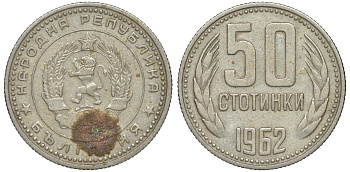Болгария 50 стотинок 1962 KM 64 никель латунь 4610-1034