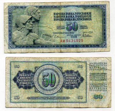 ЮГОСЛАВИЯ 50 ДИНАРОВ 1978 12 АВГУСТА 1978, ПОДПИСЬ 10, С ЗАЩИТНОЙ ПОЛОСОЙ Pick 89a бумага 6289-34-2-2