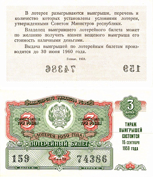 Министерство финансов РСФСР лотерейный билет денежно-вещевой лотерии стоимостью 3 рубля 1959 3-й выпуск, разряд 03 8603-23-1-2