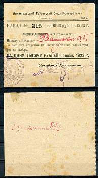 Архангельск 1000 рублей 1923 Губернский союз кооперативов "АРХГУБСОЮЗ". 4-й выпуск. Наряд - АРХЦЕРАБКООПУ Рябченко 6664 р бумага 436-32-2-1