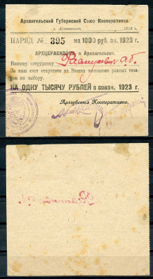 Архангельск 1000 рублей 1923 Губернский союз кооперативов "АРХГУБСОЮЗ". 4-й выпуск. Наряд - АРХЦЕРАБКООПУ Рябченко 6664 р бумага 436-32-2-1