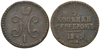 Россия 1/2 копейки 1845 СМ, Николай I (1825-1855) Биткин 785 медь 96-1215