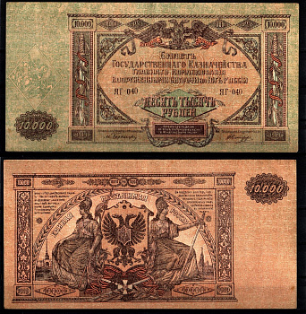 Вооружённые силы на Юге России (ВСЮР) 10000 рублей 1919 Pick S425, Kардаков 6.3.20 бумага 8610-49-1-1