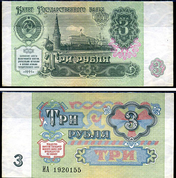 СССР 3 рубля 1991 серия ИА Кардаков 2.32.2 бумага aUNC 2196-29-1-2