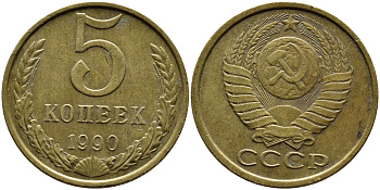 СССР 5 КОПЕЕК 1990 ММД, Федорин 144, ПОД ВТОРОЙ БУКВОЙ К ТРИ ЛИНИИ KM 129a алюминиевая бронза 4391-1014