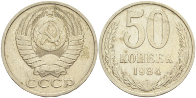 СССР 50 копеек 1984 KM 133а.2, Федорин 51 медь никель цинк 106-1243