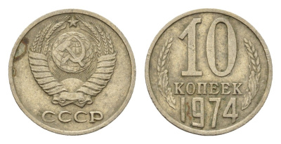 СССР 10 копеек 1974 Y 130 медь цинк никель 188-925