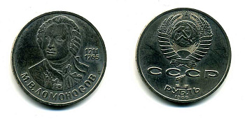 СССР 1 рубль 1986 275 лет со дня рождения М. И. Ломоносова (1711-1765) KM 202.1 медно-никель 79-1522