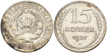 СССР 15 копеек 1927 Федорин 39 серебро 4160-963