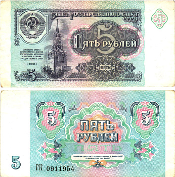СССР 5 рублей 1991 билет государственного банка Pick 239, Горянов 2.32.3     8614-53-1-2