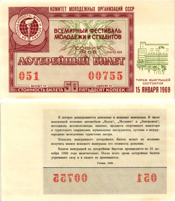 Комитет молодежных организаций СССР лотерейный билет денежно-вещевой лотерии стоимостью 50 копеек 1968 всемирный фестиваль молодежи и студентов София, разряд 039 бумага UNC (пресс) 8611-13-1-1