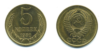 СССР 5 КОПЕЕК 1980 Федорин 130 KM 129а алюминиевая бронза 26-131
