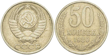 СССР 50 КОПЕЕК 1980 Федорин 47 KM 133а.2 медь никель цинк 3851-1213