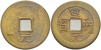 КИТАЙ 1 КЭШ ND СОВРЕМЕННАЯ КОПИЯ латунь 4539-1032