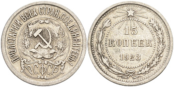 СССР 15 копеек 1923 Федорин 4 серебро 4160-611