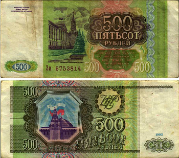 РОССИЯ 500 РУБЛЕЙ 1993 Pick 256, Сергеев 4а бумага 7548-113-2-2