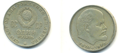 СССР 1 рубль 1970 100 лет со дня рождения В.И. Ленина KM 141 медь никель цинк 4112-424