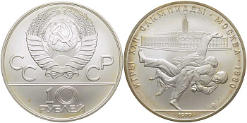 СССР 10 рублей 1979 ММД, XXII ЛЕТНИЕ ОЛИМПИЙСКИЕ ИГРЫ 1980 ГОДА В МОСКВЕ, ДЗЮДО, ВЕС 33,3 ГР., ПРОБА 900 KM 171 серебро UNC 1078-10-31