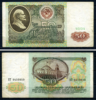 СССР 50 рублей 1991 серия ВТ 9459959 Горянов 2.32.5, Pick 241 бумага 7547-79-3-1