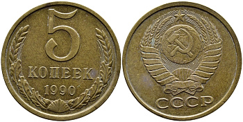 СССР 5 КОПЕЕК 1990 ЛМД, Федорин 143, ПОД ВТОРОЙ БУКВОЙ К ОДНА ЛИНИЯ KM 129a алюминиевая бронза 4391-956