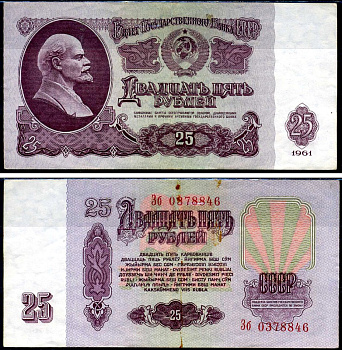 СССР 25 рублей 1961 серия Зб Кардаков 2.31.5 бумага 2196-38-3-2