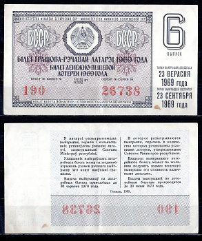 БССР (Беларусь) лотерейный билет стоимостью в 30 копеек 1969 денежно-вещевая лотерея, 6-ой выпуск, разряд 01 бумага 6285-54-2-2