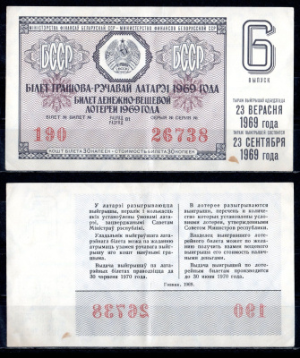 БССР (Беларусь) лотерейный билет стоимостью в 30 копеек 1969 денежно-вещевая лотерея, 6-ой выпуск, разряд 01 бумага 6285-54-2-2